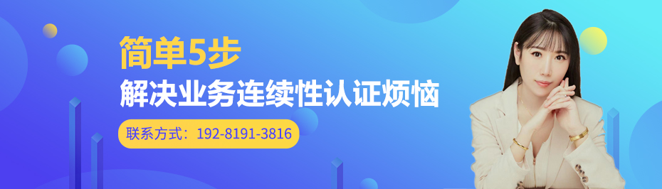 业务连续性认证.jpg