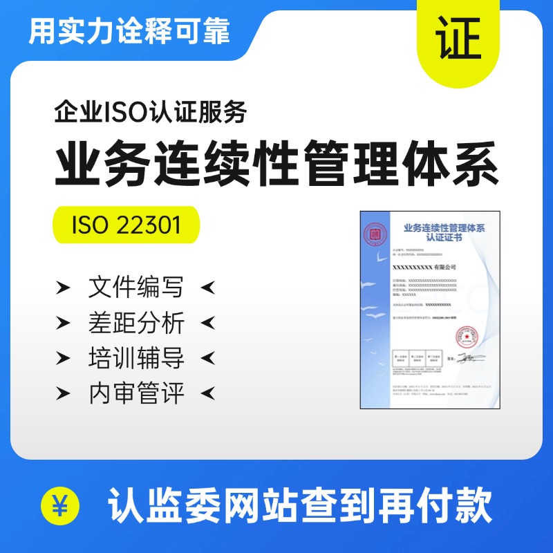 业务连续性管理体系