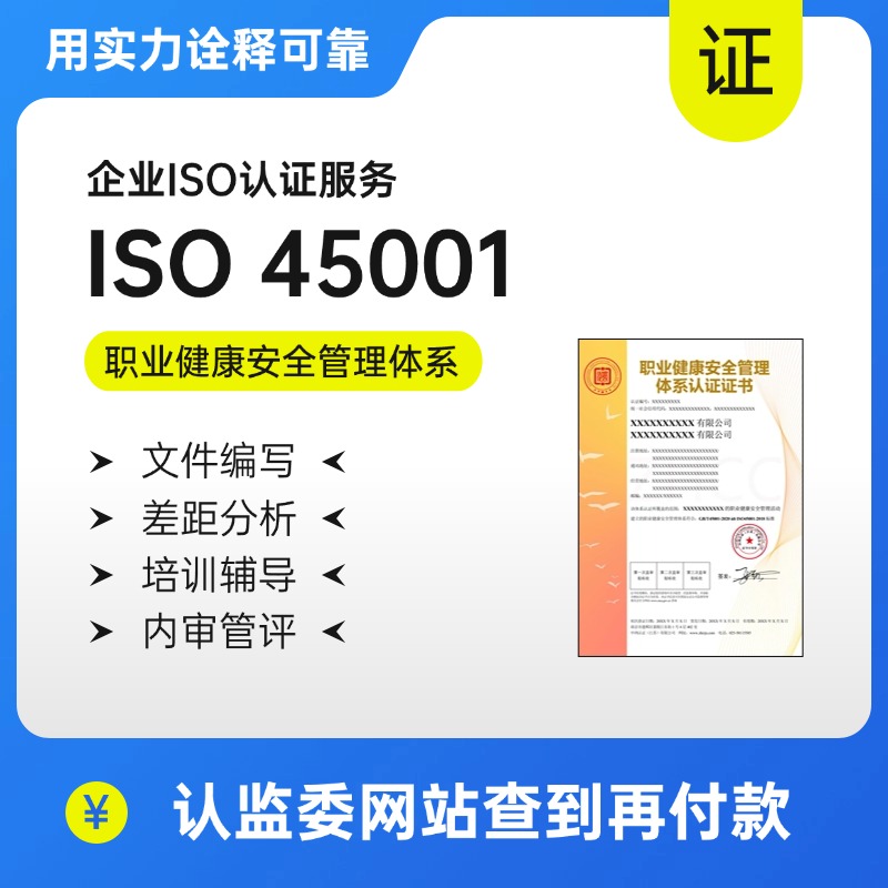 ISO45001职业健康安全管理体系