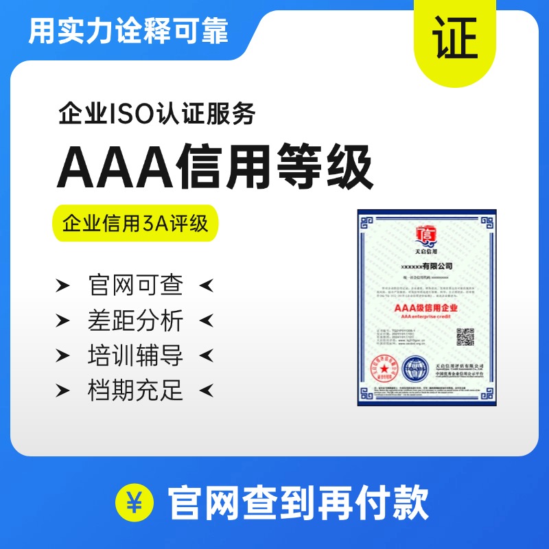AAA信用评级