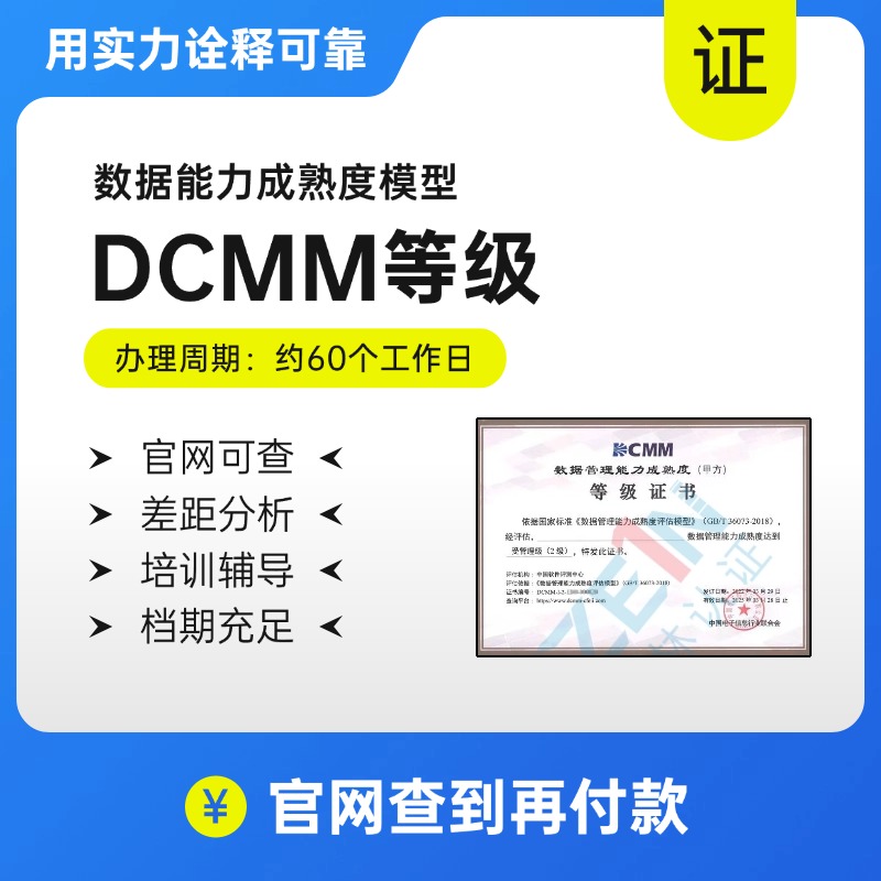 DCMM数据管理能力成熟度