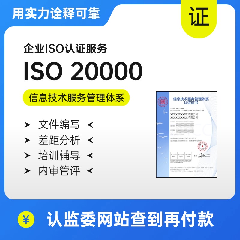 ISO20000信息技术服务管理体系