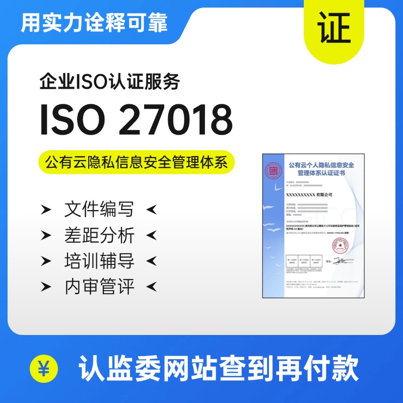 ISO27018公有云隐私安全管理体系