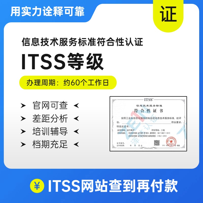 ITSS信息技术服务标准